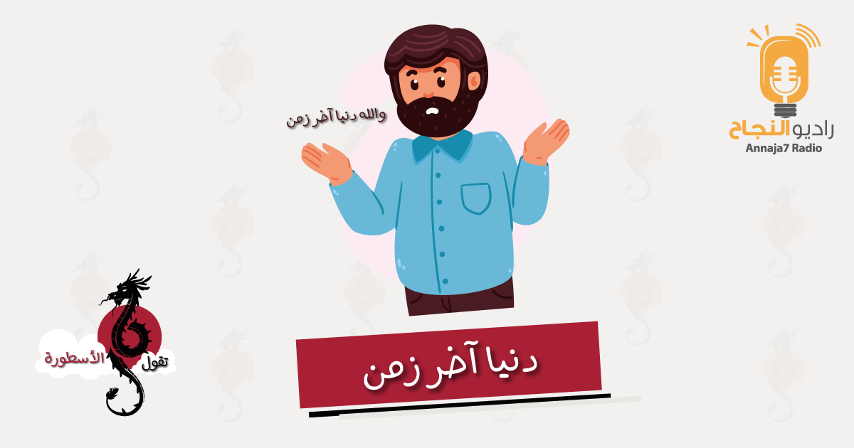 دنيا آخر زمن